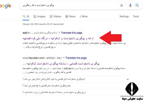 نحوه پیگیری دادخواست قضایی